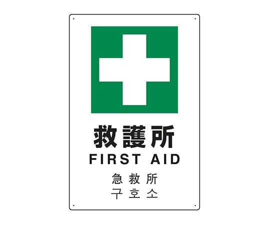 ユニット JIS規格安全標識（日英中韓4ヵ国語） 救護所 802-918 1個（ご注文単位1個）【直送品】