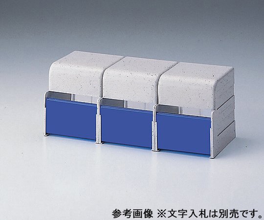 ナビス(アズワン) 診察券入れ 3連診察券用 COS-3N 1セット(ご注文単位1セット)【直送品】