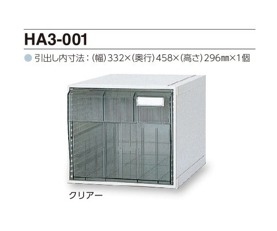 サカセ カセッター A3タイプ（引出1段）クリアー HA3-001 1個（ご注文単位1個）【直送品】
