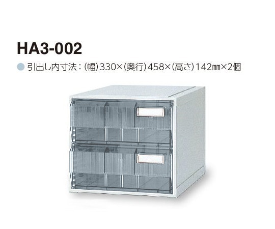 サカセ カセッター A3タイプ（引出2段）クリアー HA3-002 1個（ご注文単位1個）【直送品】