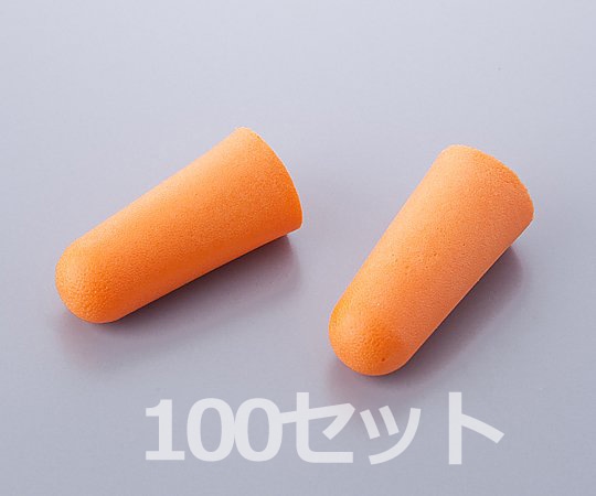 アズワン 耳栓 1セット(1組/袋×100袋) EP-509-100 1箱(ご注文単位1箱)【直送品】