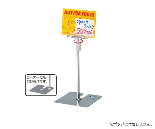 ストア・エキスプレス クリップ式ポップスタンド クロームメッキ 61-656-33-1 1台（ご注文単位1台）【直送品】