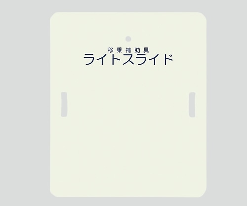 ケアメディックス ライトスライド（移乗補助具） 635×750×4 LS-H 1枚（ご注文単位1枚）【直送品】