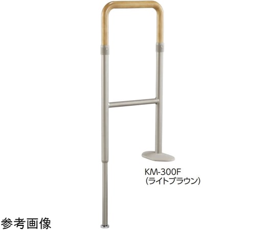 アロン化成 上がりかまち用手すり KM-300F ライトブラウン 531-088 1個（ご注文単位1個）【直送品】