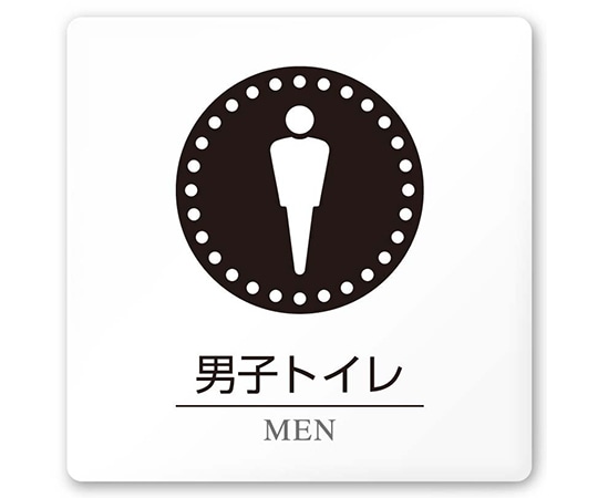 フジタ 室名札 白マットアクリル150角 病院向け 丸ピクトモノクロ 男子トイレ1 AC-1515 HA-HN2-0103 1枚（ご注文単位1枚）【直送品】