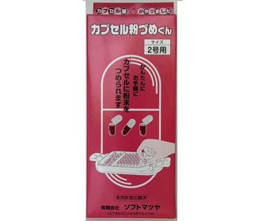松屋 カプセル粉づめくん サイズ2号  1個（ご注文単位1個）【直送品】