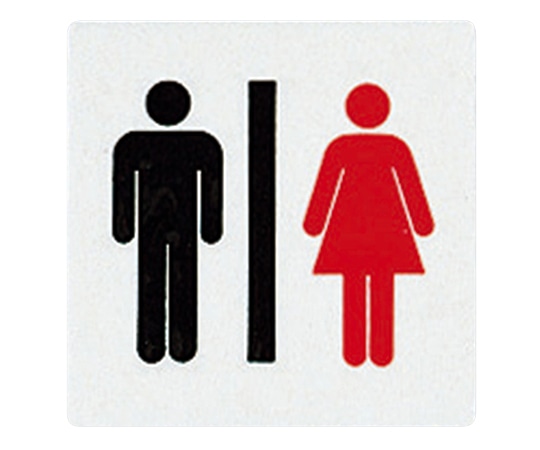 光 サインプレート （男・女マーク） E510-3 1枚（ご注文単位1枚）【直送品】