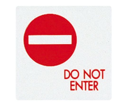 光 サインプレート （立入禁止） UP505-10 1枚（ご注文単位1枚）【直送品】