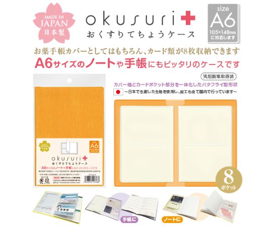 共栄プラスチック おくすりてちょうケース オレンジ 30枚入 OTC-A6-O 1パック（ご注文単位1パック）【直送品】