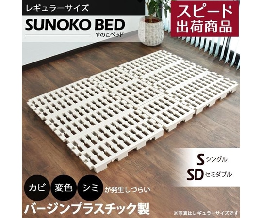 サンユー印刷 Richすのこベッド プラスチック（ベッドフレーム､ジョイント､連結） ラージ sunoko-bed-l-link 1セット（ご注文単位1セット）【直送品】