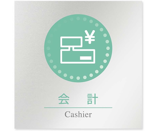 フジタ 室名札 アルミ板150角 病院向け 丸ピクトカラー 会計 AL-1515 HB-NH1-0116 1枚（ご注文単位1枚）【直送品】