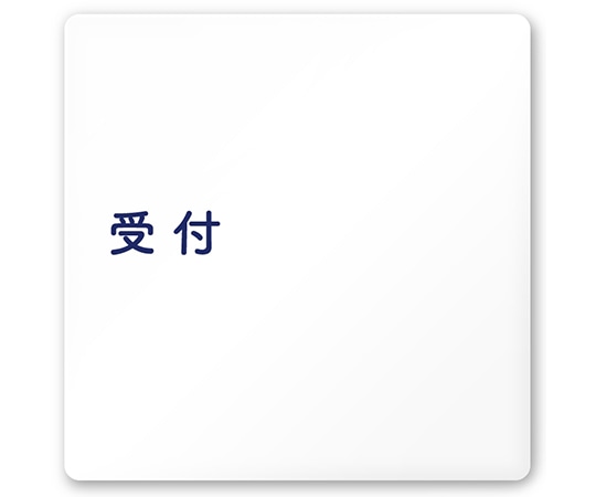 フジタ 室名札 白マットアクリル150角 病院向け 文字紺 受付 AC-1515 HA-IM1-0112 1枚（ご注文単位1枚）【直送品】