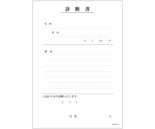 金鵄製作所 診断書 B5 2枚複写 k-007 43029-000 1冊(ご注文単位1冊)【直送品】