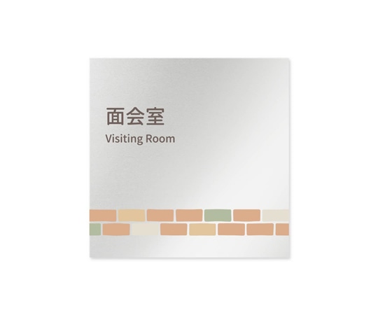 フジタ 室名札 アルミ板150角 病院向け brickデザイン 面会室 AL-1515 HB-KM1-0120 1枚（ご注文単位1枚）【直送品】