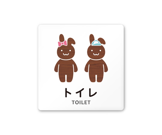 フジタ 室名札 白マットアクリル150角 病院向け どうぶつデザイン トイレ2 AC-1515 HA-HS1-0102 1枚（ご注文単位1枚）【直送品】