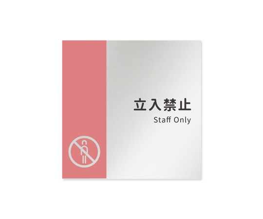 フジタ 室名札 アルミ板150角 病院向け バイカラー Staff only AL-1515 HB-NT1-0110 1枚（ご注文単位1枚）【直送品】