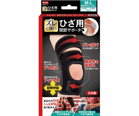 中山式産業 中山式ひざ用関節サポーター M-Lサイズ  1個（ご注文単位1個）【直送品】