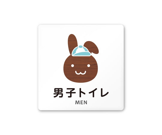 フジタ 室名札 白マットアクリル150角 病院向け どうぶつデザイン 男子トイレ1 AC-1515 HA-HS1-0103 1枚（ご注文単位1枚）【直送品】