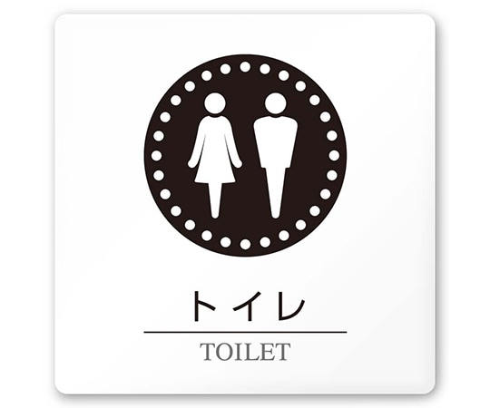 フジタ 室名札 白マットアクリル150角 病院向け 丸ピクトモノクロ トイレ1 AC-1515 HA-HN2-0101 1枚（ご注文単位1枚）【直送品】