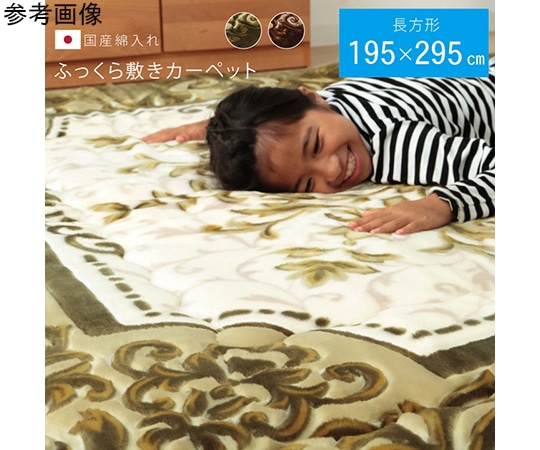 アズワン 国産固綿40mm使用 ラグ ふっくら極厚敷き布団 『シャルマン』 ブラウン 約195×295cm 1161691065309 1個（ご注文単位1個）【直送品】