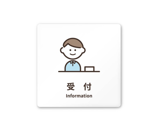 フジタ 室名札 白マットアクリル150角 病院向け softデザイン 受付 AC-1515 HA-KM2-0112 1枚（ご注文単位1枚）【直送品】