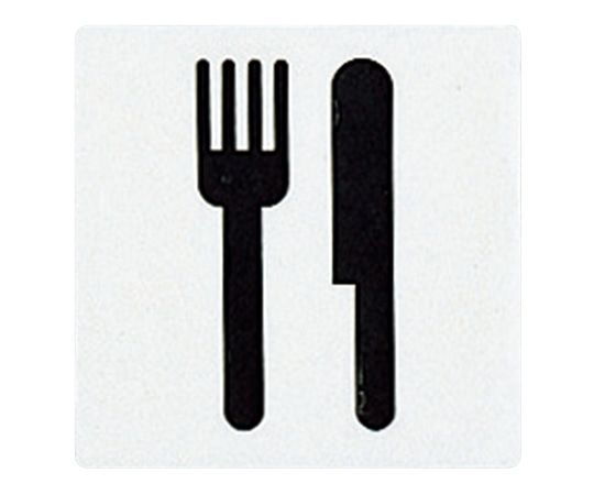 光 サインプレート （食事・レストラン） E510-29 1枚（ご注文単位1枚）【直送品】