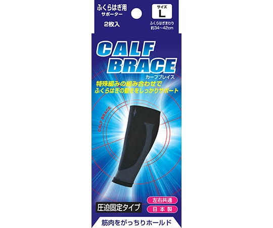 新生 ブレイスサポーター ふくらはぎ L 2枚入 16320 1箱（ご注文単位1箱）【直送品】