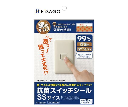 ヒサゴ 抗菌スイッチシール SS 90枚入 SRK104 1袋（ご注文単位1袋）【直送品】