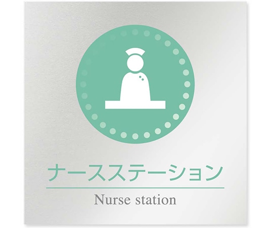 フジタ 室名札 アルミ板150角 病院向け 丸ピクトカラー ナースステーション AL-1515 HB-NH1-0111 1枚（ご注文単位1枚）【直送品】