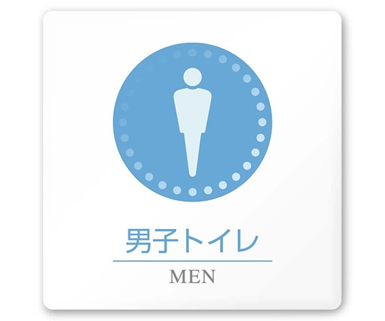 フジタ 室名札 白マットアクリル150角 病院向け 丸ピクトカラー 男子トイレ1 AC-1515 HA-HN1-0103 1枚（ご注文単位1枚）【直送品】