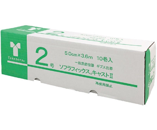 竹虎 ソフラフィックスキャストⅡ 2号 10巻入 030132 1箱（ご注文単位1箱）【直送品】