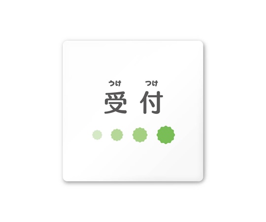 フジタ 室名札 白マットアクリル150角 病院向け ポップ 受付 AC-1515 HA-IN1-0112 1枚（ご注文単位1枚）【直送品】