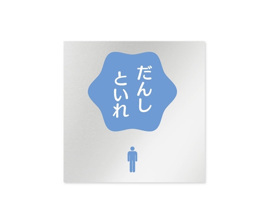 フジタ 室名札 アルミ板150角 病院向け ポップ 男子トイレ2 AL-1515 HB-IN1-0104 1枚（ご注文単位1枚）【直送品】