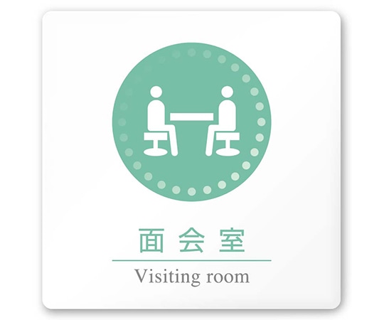 フジタ 室名札 白マットアクリル150角 病院向け 丸ピクトカラー HA-HN1-0120面会室 AC-1515 HA-HN1-0120 1枚（ご注文単位1枚）【直送品】