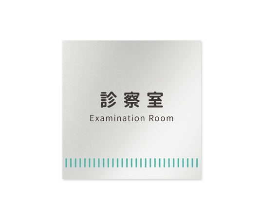 フジタ 室名札 アルミ板150角 病院向け Towelデザイン 診察室 AL-1515 HB-NT2-0113 1枚（ご注文単位1枚）【直送品】