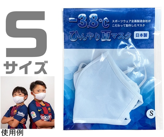 アズワン -3.8℃ひんやり夏マスク Sサイズ 119-0150831 1枚（ご注文単位1枚）【直送品】