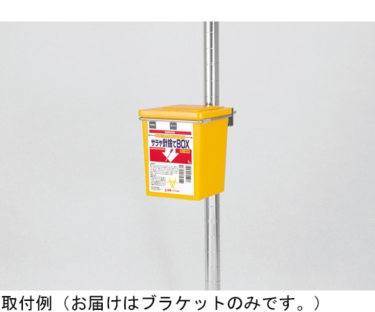 サラヤ 針捨てBOX 1L専用ブラケット 20個入 77248 1ケース（ご注文単位1ケース）【直送品】