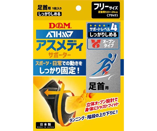 D&M アスメディサポーター しっかりしめるオープンタイプ 足首 #108663 1個(ご注文単位1個)【直送品】