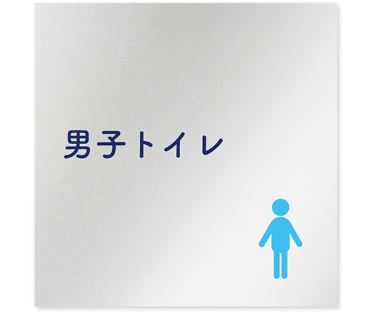 フジタ 室名札 アルミ板150角 病院向け 文字紺 男子トイレ1 AL-1515 HB-IM1-0103 1枚（ご注文単位1枚）【直送品】