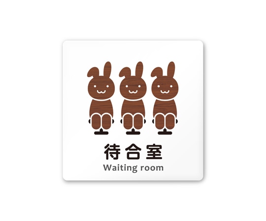 フジタ 室名札 白マットアクリル150角 病院向け どうぶつデザイン 待合室 AC-1515 HA-HS1-0115 1枚（ご注文単位1枚）【直送品】