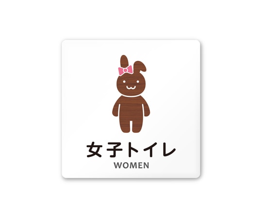 フジタ 室名札 白マットアクリル150角 病院向け どうぶつデザイン 女子トイレ2 AC-1515 HA-HS1-0106 1枚（ご注文単位1枚）【直送品】