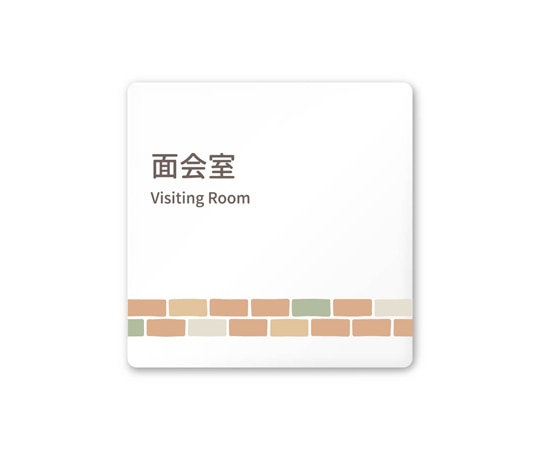 フジタ 室名札 白マットアクリル150角 病院向け brickデザイン 面会室 AC-1515 HA-KM1-0120 1枚（ご注文単位1枚）【直送品】