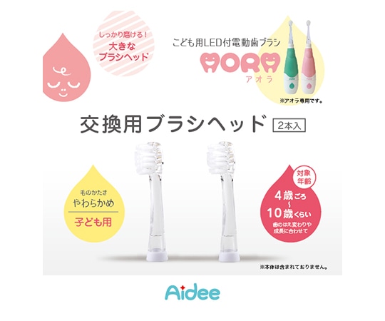 ジェイ・シー・ティ AORA キッズ用取替えブラシ 2本セット sg038 1セット（ご注文単位1セット）【直送品】