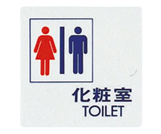 光 サインプレート （化粧室） UP505-3 1枚（ご注文単位1枚）【直送品】