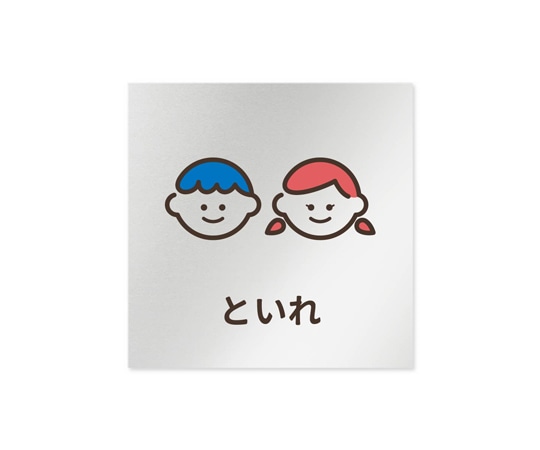 フジタ 室名札 アルミ板150角 病院向け softデザイン トイレ2 AL-1515 HB-KM2-0102 1枚（ご注文単位1枚）【直送品】