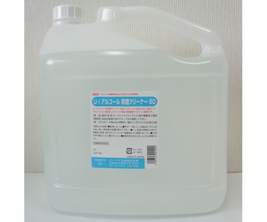 ユーアイ化成 U.Iアルコール除菌クリーナー60 5L 0003642 1本（ご注文単位1本）【直送品】