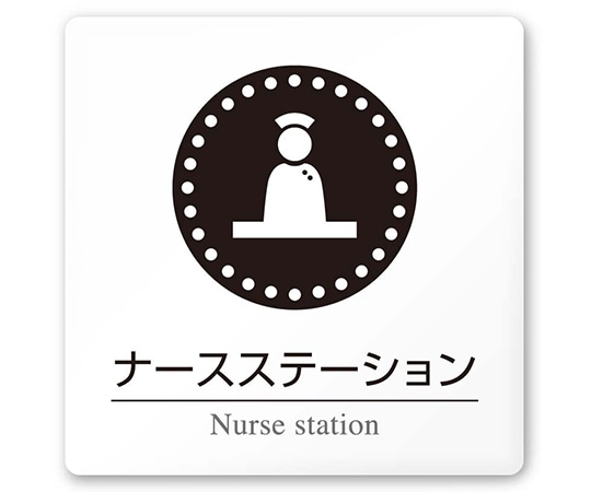 フジタ 室名札 白マットアクリル150角 病院向け 丸ピクトモノクロ ナースステーション AC-1515 HA-HN2-0111 1枚（ご注文単位1枚）【直送品】