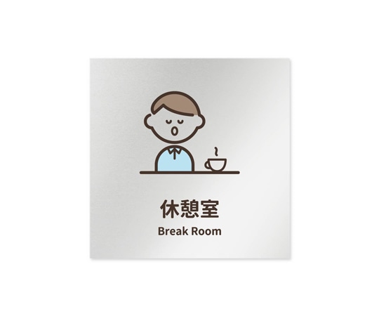 フジタ 室名札 アルミ板150角 病院向け softデザイン 休憩室 AL-1515 HB-KM2-0118 1枚（ご注文単位1枚）【直送品】