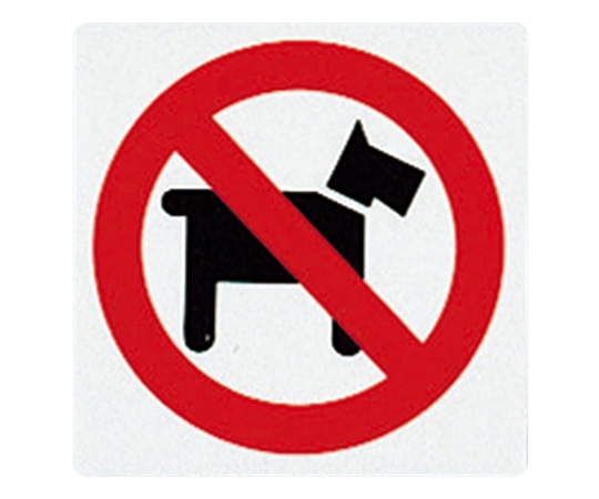 光 サインプレート （ペットお断り） E510-13 1枚（ご注文単位1枚）【直送品】