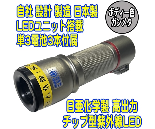 サウスウォーカー UVライト 日亜化学製 高出力 チップ型 紫外線LED 電池付き ガンメタ UV-LED365-276CG 1個(ご注文単位1個)【直送品】